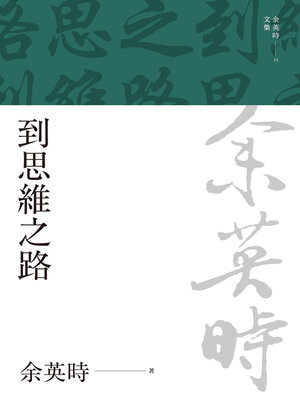 cover image of 到思維之路